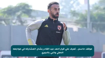 موقف حاسم.. تعرف على قرار أحمد عبد القادر بشأن المشاركة في مواجهة الأهلي وإنبي بالدوري